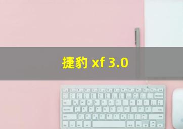 捷豹 xf 3.0